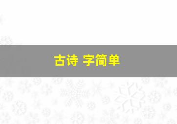 古诗 字简单